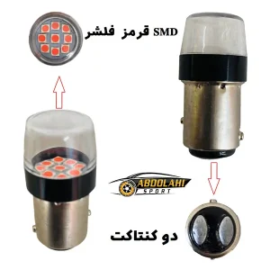لامپ دو کنتاکت قرمز اس ام دی