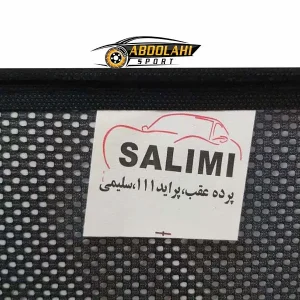 آفتابگیر شیشه عقب سلیمی پراید