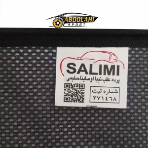 قیمت پرده عقب ساینا سلیمی