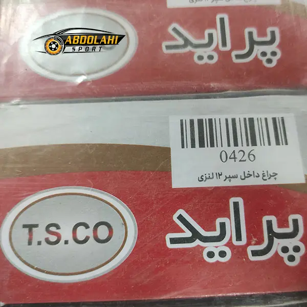 قیمت چراغ زیر سپر پراید اسپرت قیمت چراغ زیر سپر پراید اسپرت