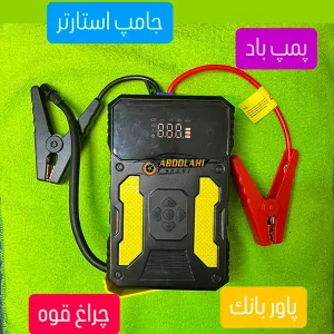 جامپ استارتر با پمپ باد شرکتی