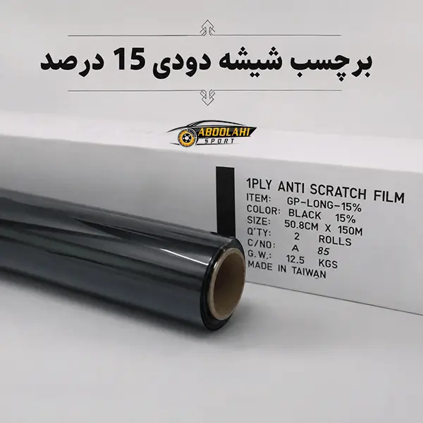 برچسب شیشه دودی 15 درصد برچسب شیشه دودی 15 درصد