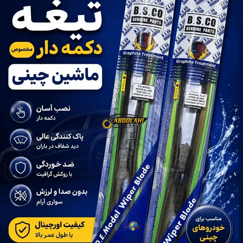تیغه برف پاک کن دکمه ای