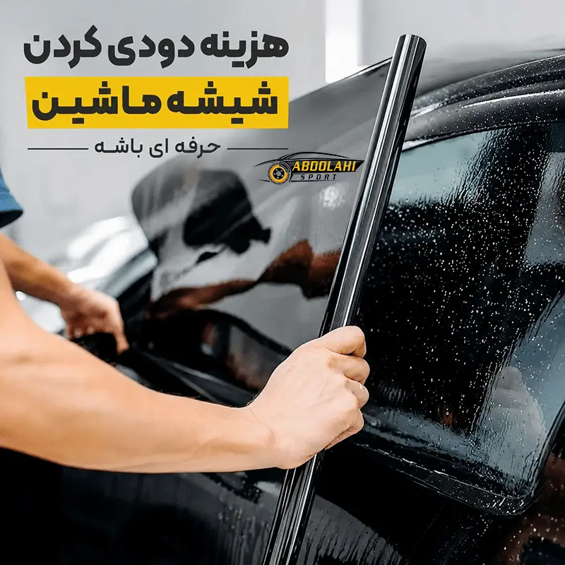 هزینه دودی کردن شیشه ماشین
