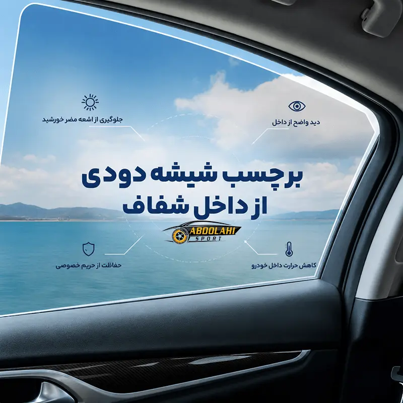 برچسب شیشه دودی از داخل شفاف