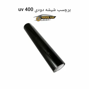 قیمت برچسب شیشه دودی uv 400