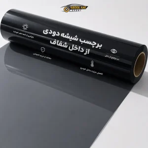 قیمت شیشه دودی از داخل شفاف