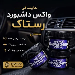 پخش واکس داشبورد رستاک