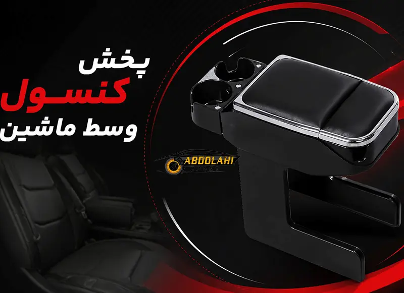 پخش کنسول وسط ماشین